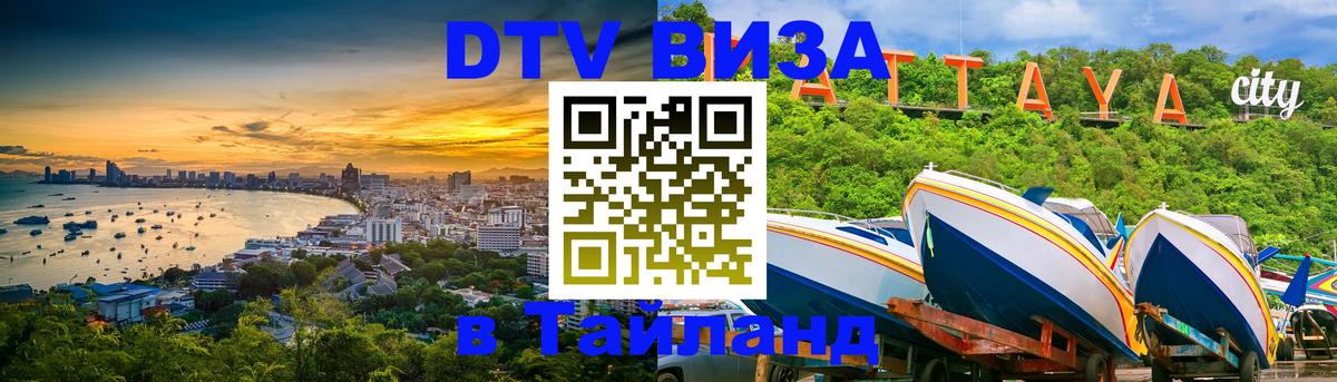 Сколько стоит виза DTV в Тайланд 