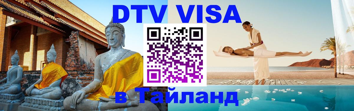 Цены на DTV визу в Таиланд — пакеты услуг, достаточно даже паспорта - 05.10.2025 